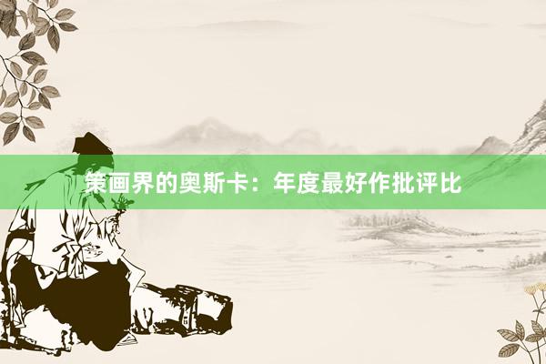 策画界的奥斯卡：年度最好作批评比