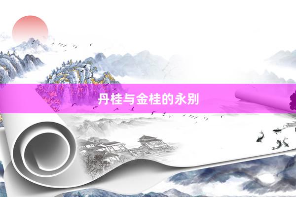 丹桂与金桂的永别