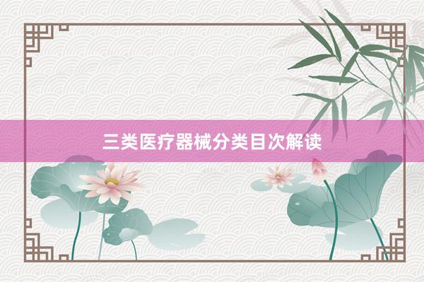 三类医疗器械分类目次解读